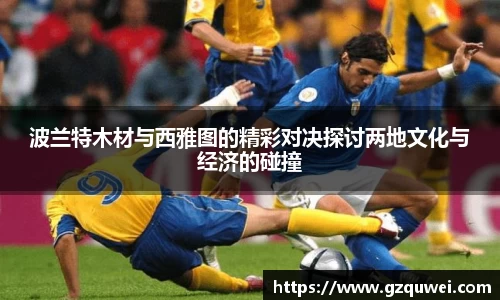 波兰特木材与西雅图的精彩对决探讨两地文化与经济的碰撞