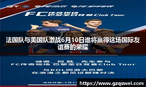 法国队与美国队激战6月10日谁将赢得这场国际友谊赛的荣耀