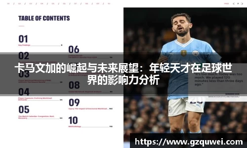 卡马文加的崛起与未来展望：年轻天才在足球世界的影响力分析