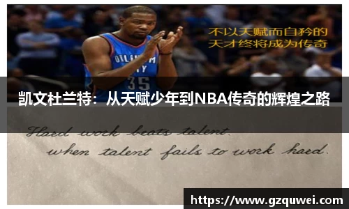 凯文杜兰特：从天赋少年到NBA传奇的辉煌之路