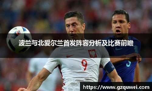 波兰与北爱尔兰首发阵容分析及比赛前瞻